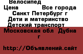 Велосипед trec mustic › Цена ­ 3 500 - Все города, Санкт-Петербург г. Дети и материнство » Детский транспорт   . Московская обл.,Дубна г.